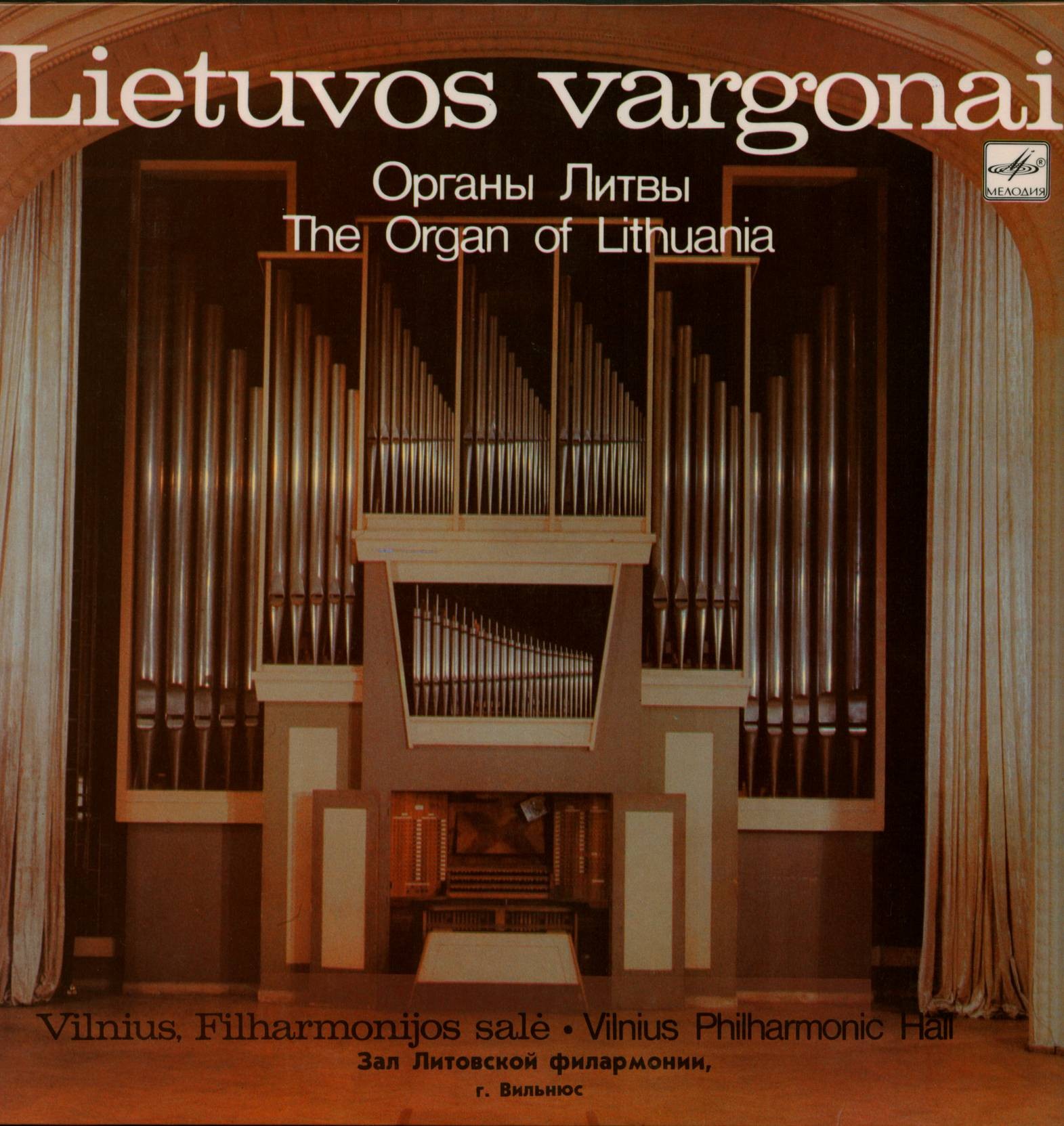 Нийоле ДАЙНЕНЕ (орган зала Литовской филармонии, Вильнюс)