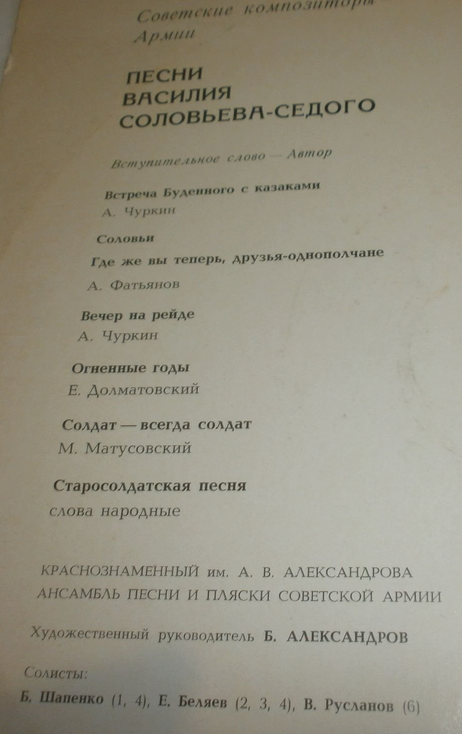 Песни В. П. СОЛОВЬЕВА-СЕДОГО. Из цикла "Советские композиторы - Армии"