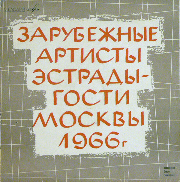 ЗАРУБЕЖНЫЕ АРТИСТЫ ЭСТРАДЫ — ГОСТИ МОСКВЫ 1966г.