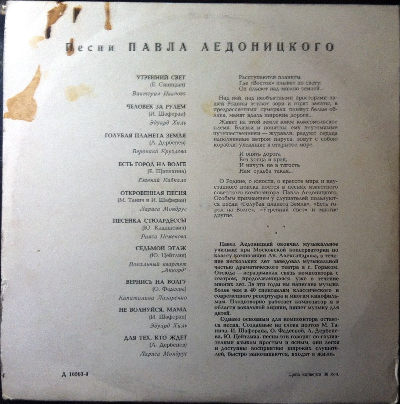 Лирические песни П. Аедоницкого