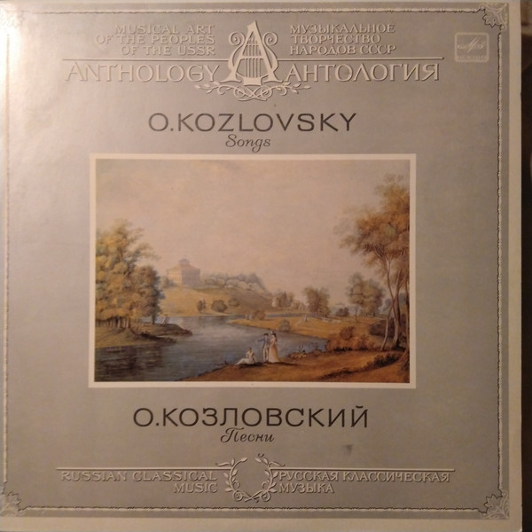 О. КОЗЛОВСКИЙ (1757-1831): Песни
