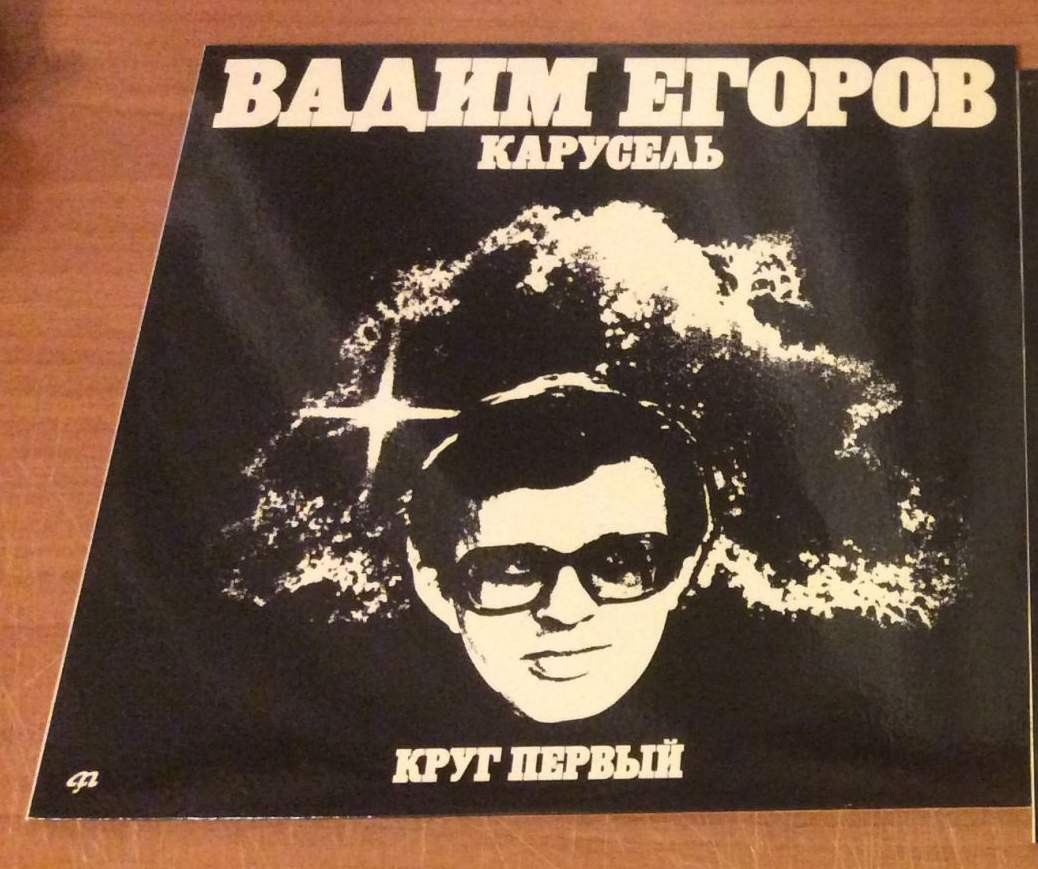 ЕГОРОВ Вадим.  Карусель. Круг первый.