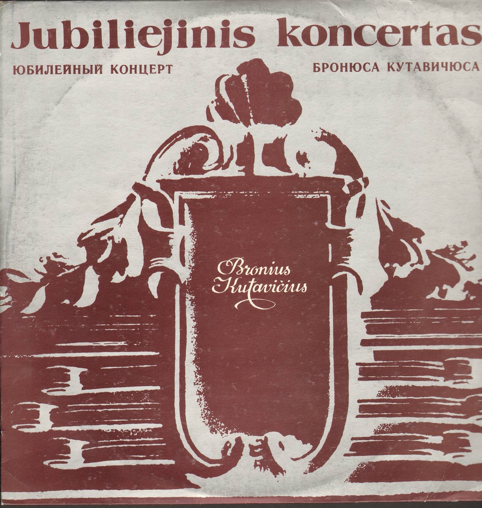 Юбилейный концерт Бронюса КУТАВИЧЮСА (1932)