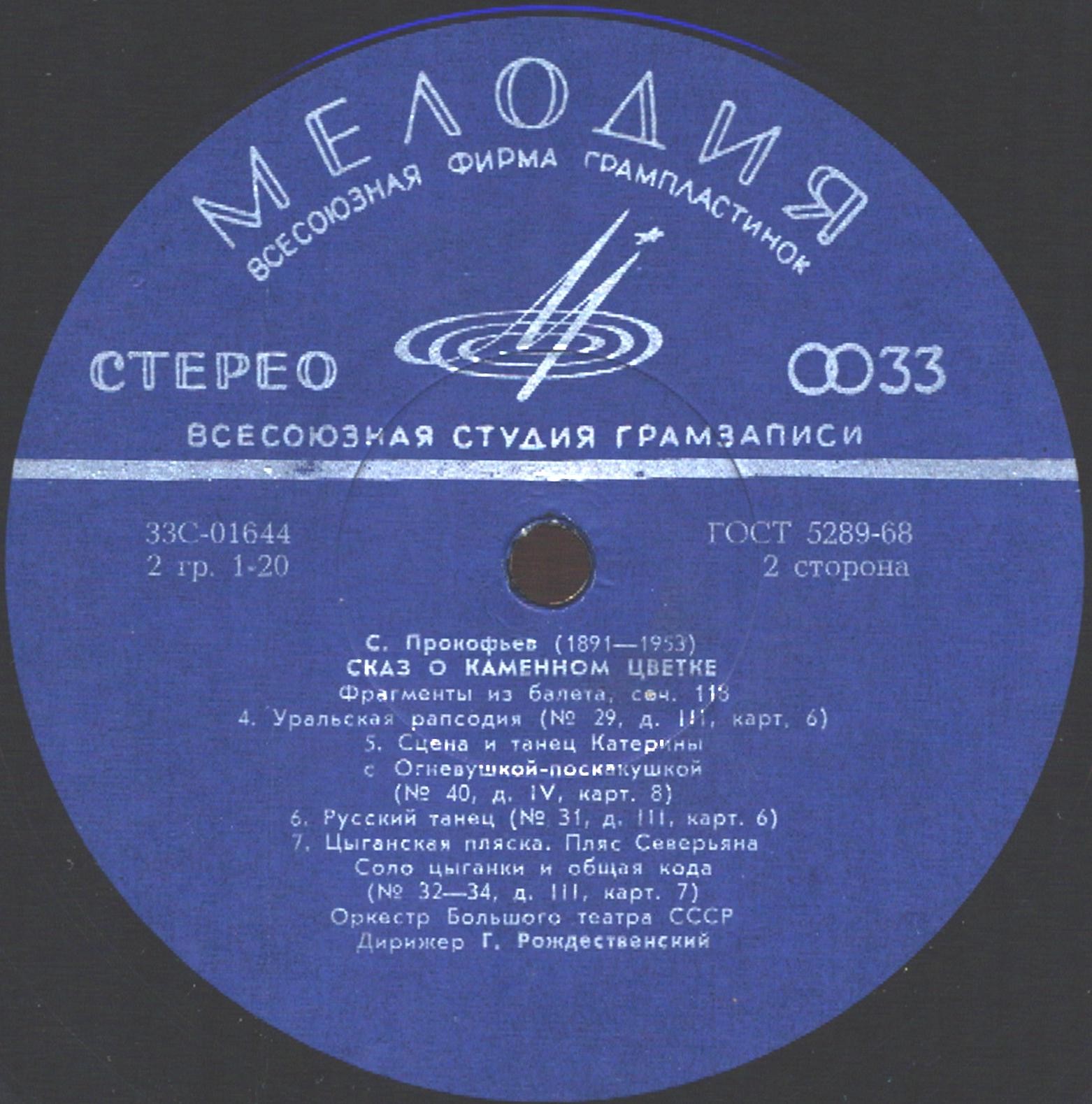 С. ПРОКОФЬЕВ (1891–1953): «Сказ о каменном цветке», фрагменты балета