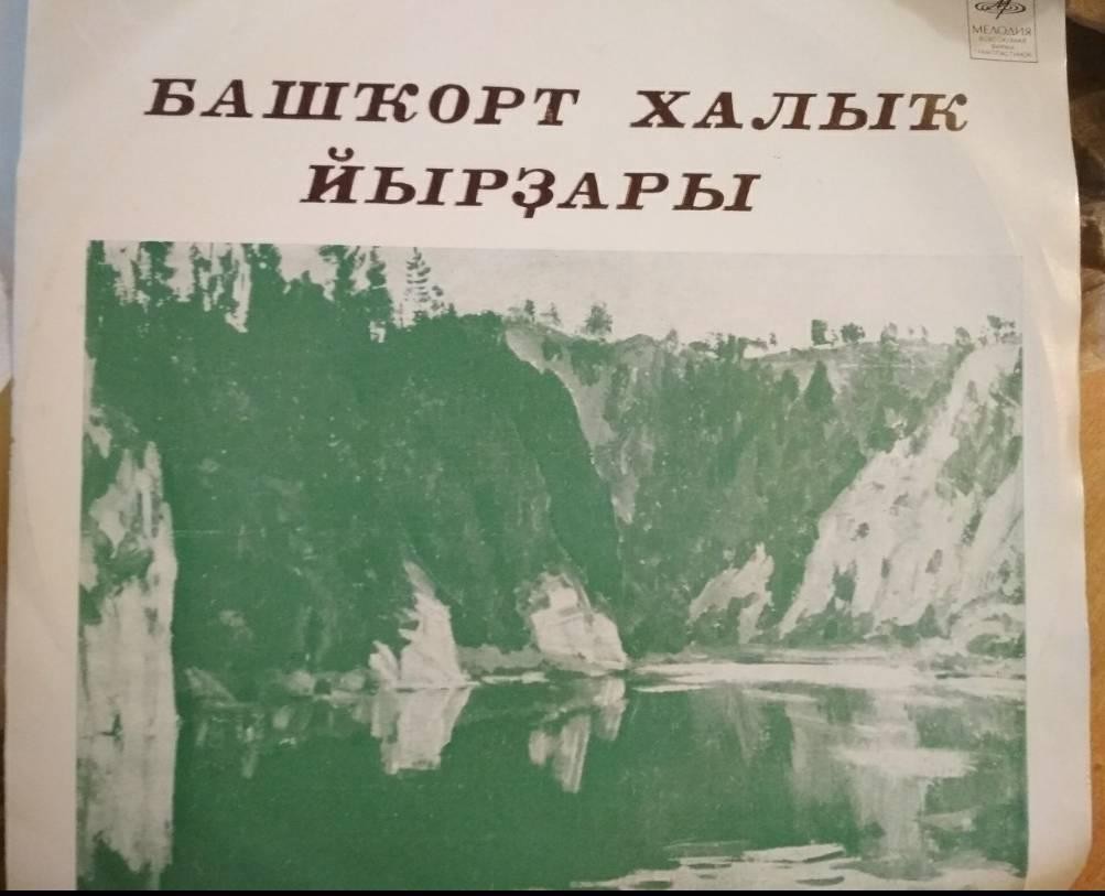 Башкирские народные песни