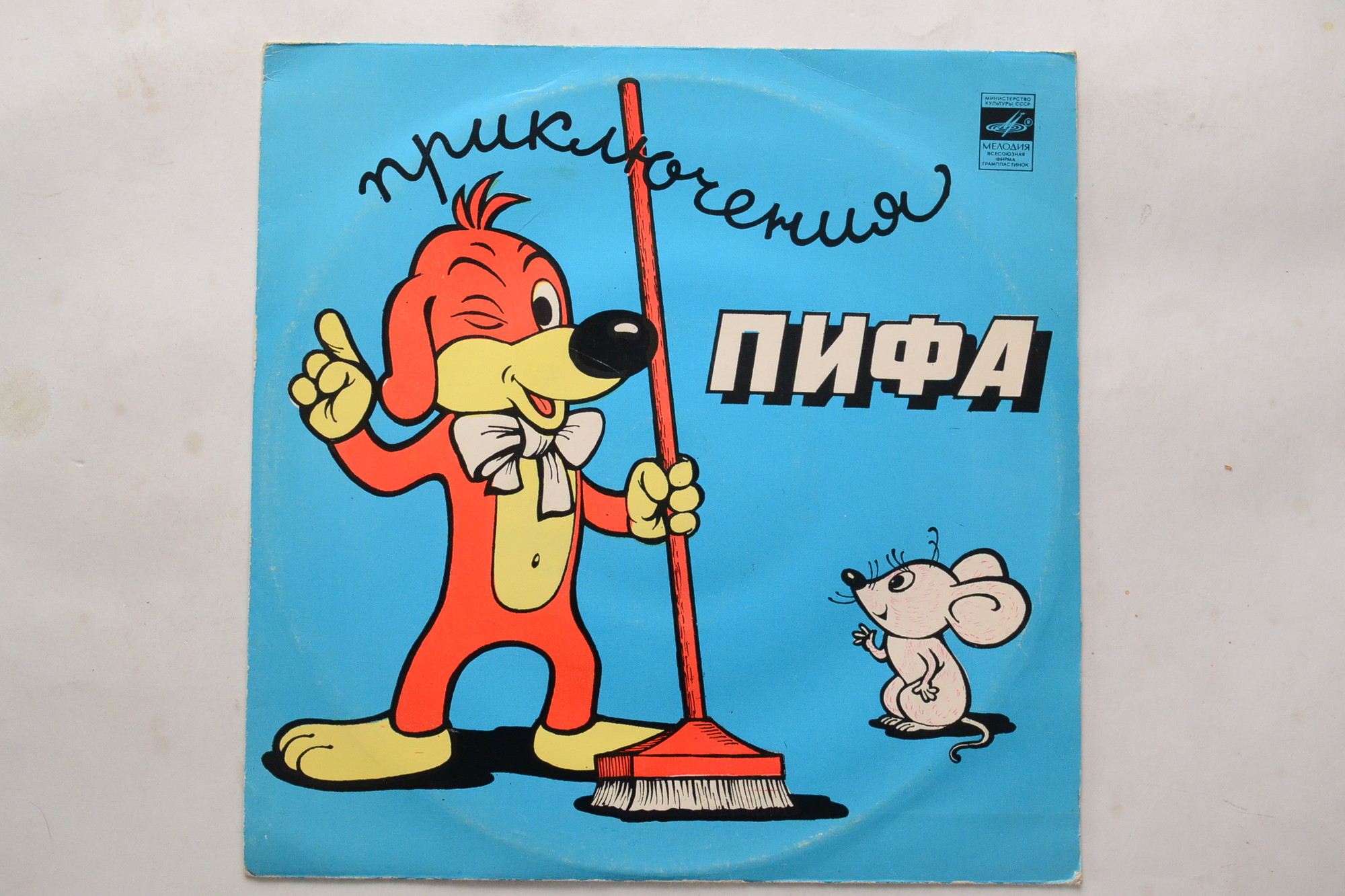 Приключения Пифа