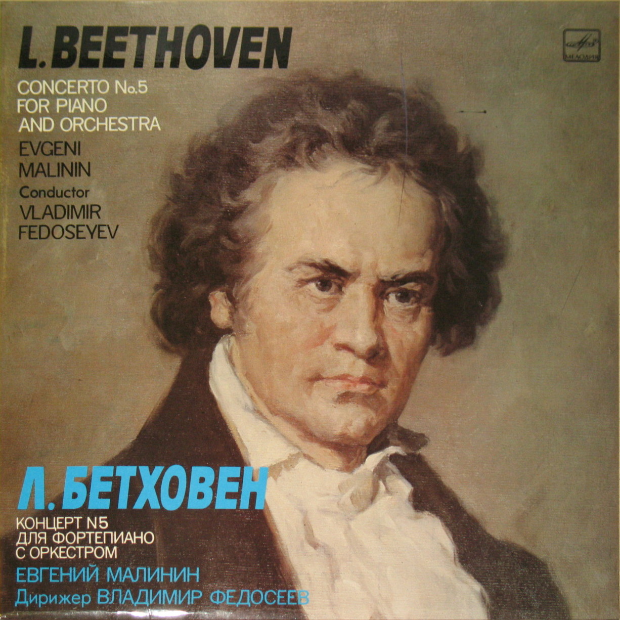 Л. ван БЕТХОВЕН (1770-1827): Концерт № 5 для ф-но с оркестром ми-бемоль мажор, соч. 73.