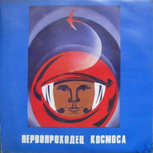 Первопроходец космоса. Документально-художественная композиция о Ю.А.Гагарине. Приложение к комплекту диапозитивов