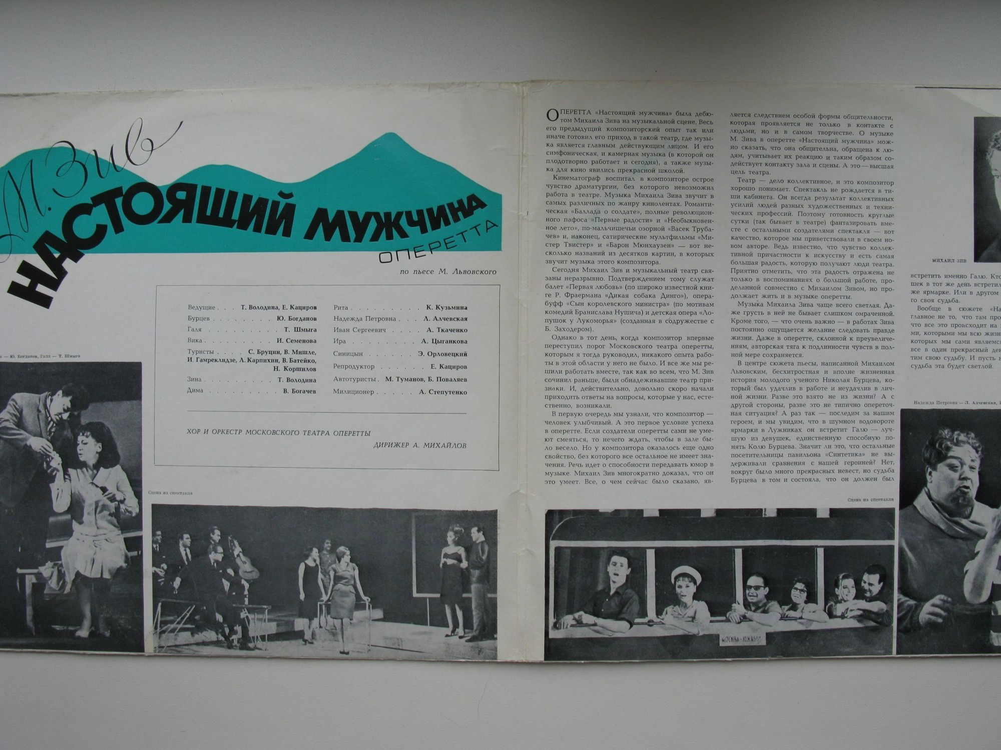 М. ЗИВ (1921): «Настоящий мужчина», монтаж оперетты по пьесе М. Львовского.