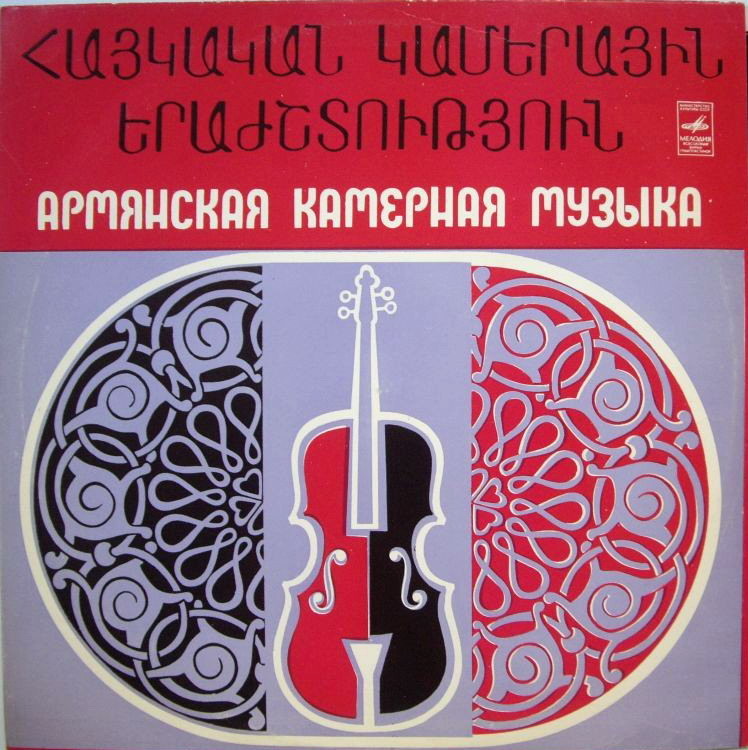 Камерная музыка Армении