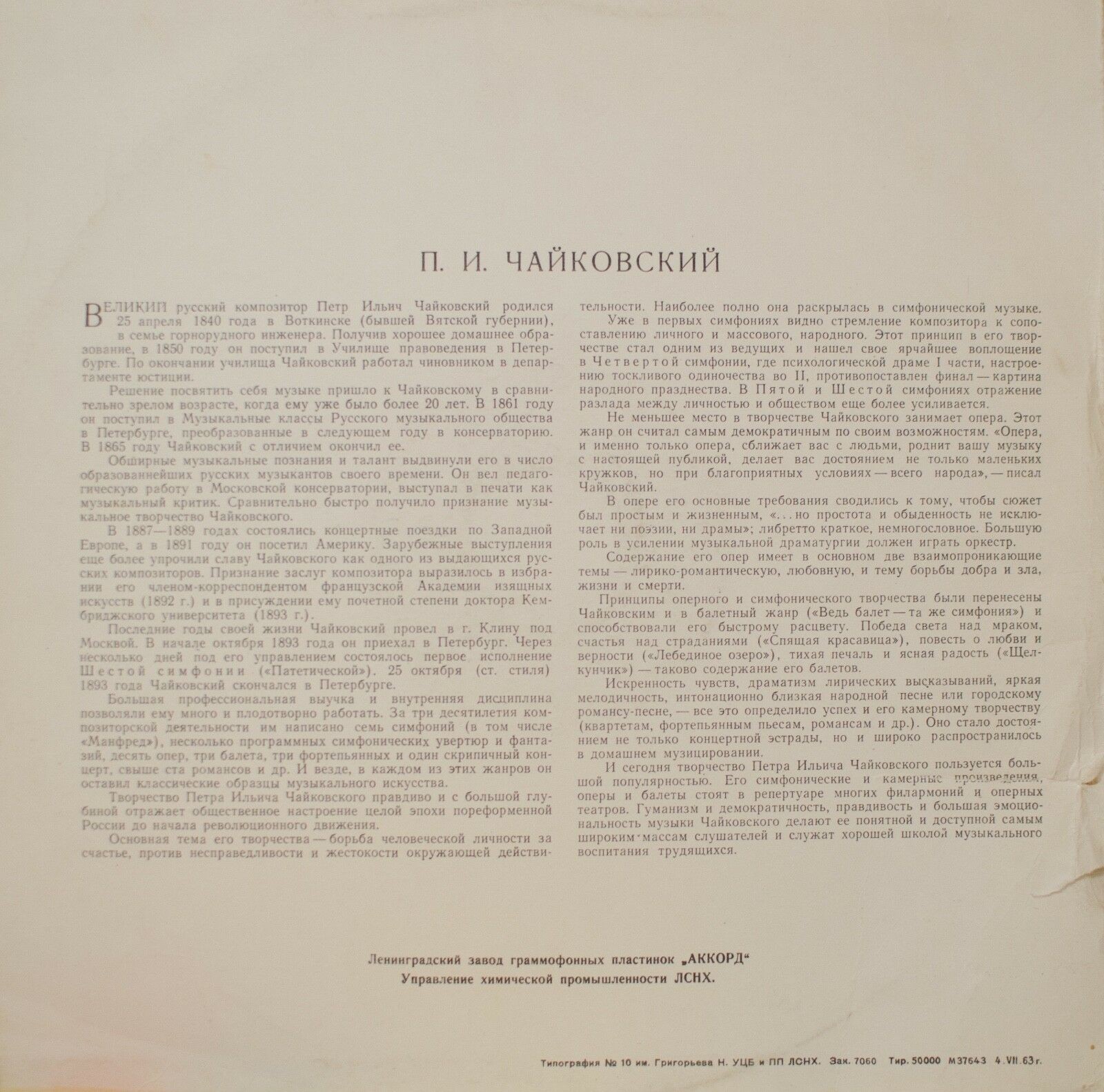 П. ЧАЙКОВСКИЙ (1840–1893): Симфония № 5 ми минор, соч. 64 (Е. Мравинский)