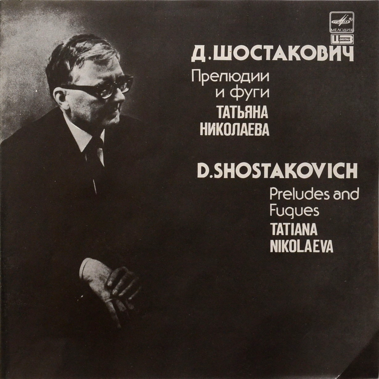 Д. ШОСТАКОВИЧ (1906-1975):  24 прелюдии и фуги, соч. 87 (Т. Николаева, ф-но)