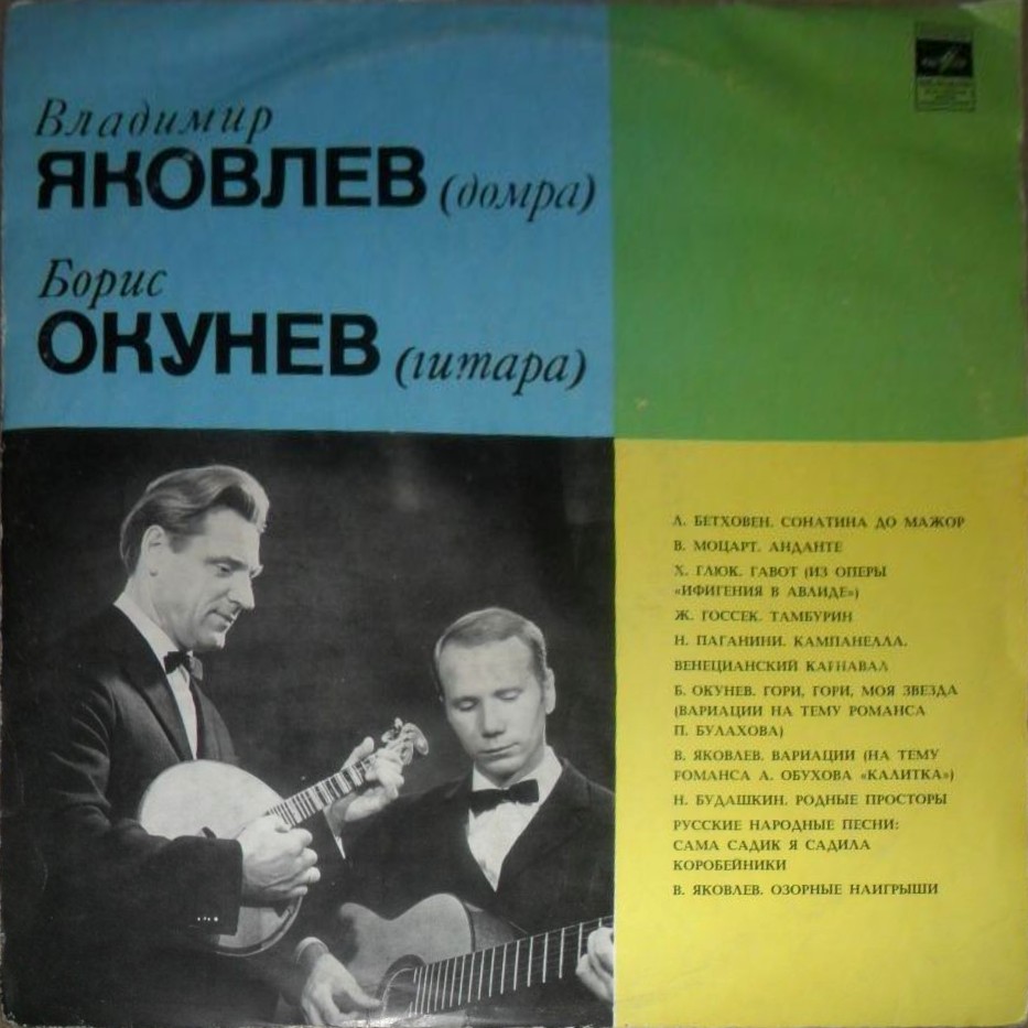 Владимир ЯКОВЛЕВ (домра), Борис ОКУНЕВ (гитара)