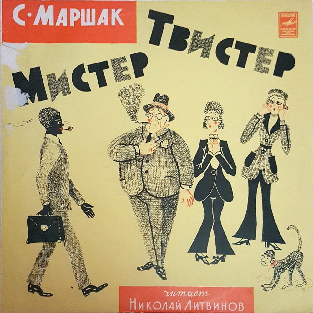 С. Маршак. «Мистер Твистер»