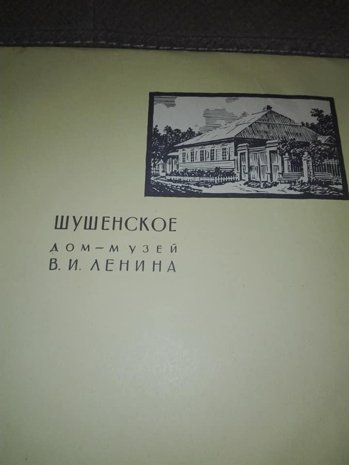 ПО ЛЕНИНСКИМ МЕСТАМ: Дом-музей В. И. Ленина в Шушенском