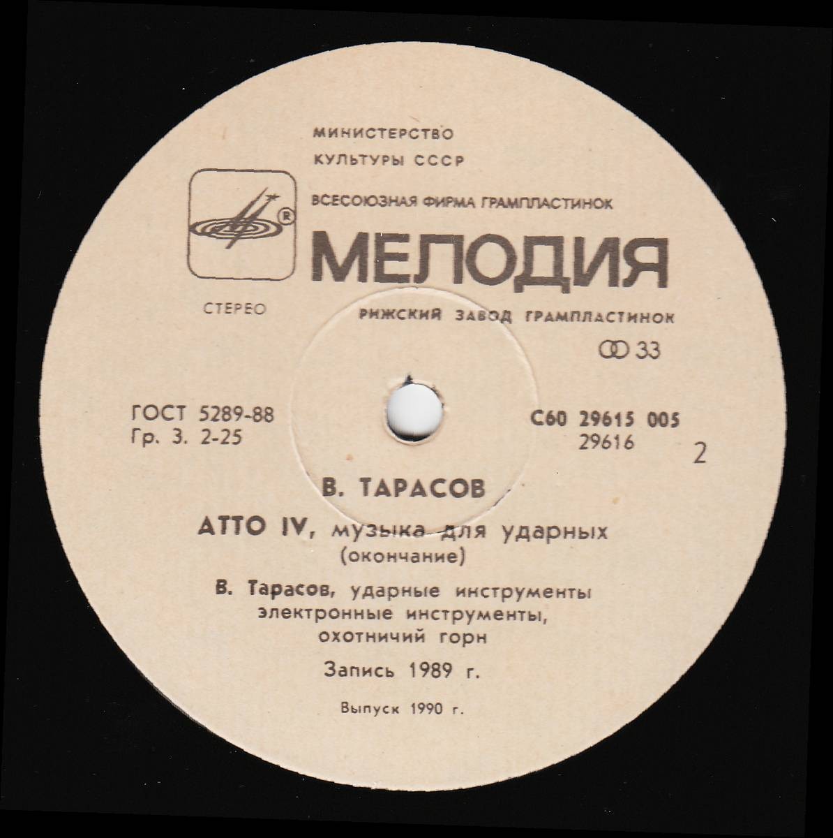 ТАРАСОВ Владимир «Atto IV», композиция в двух частях для ударных инструментов.