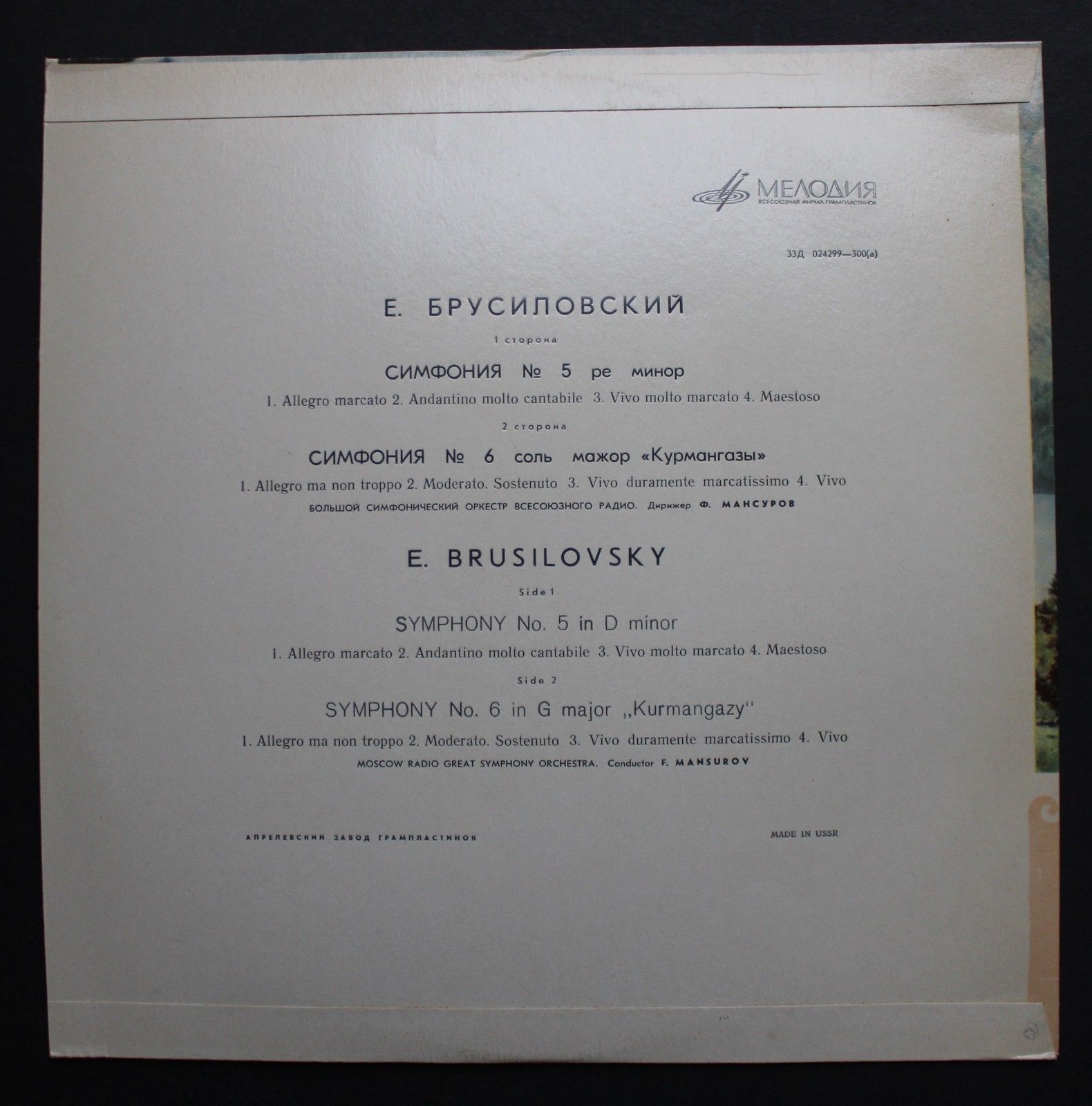 Е. БРУСИЛОВСКИЙ (р. 1905): Симфония № 5 / Симфония № 6