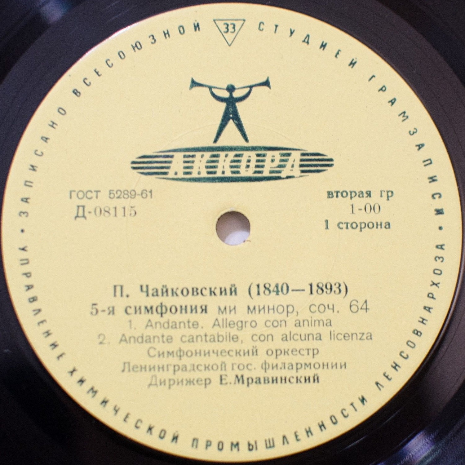 П. ЧАЙКОВСКИЙ (1840–1893): Симфония № 5 ми минор, соч. 64 (Е. Мравинский)