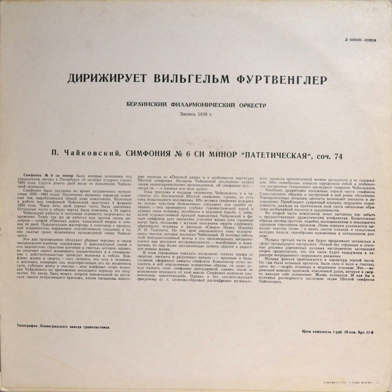 П. Чайковский: Симфония № 6 си минор "Патетическая", соч. 74 (В. Фуртвенглер)