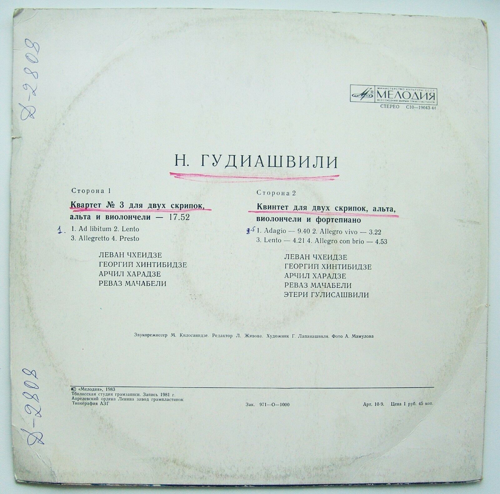 Н. ГУДИАШВИЛИ (1913). Камерная музыка