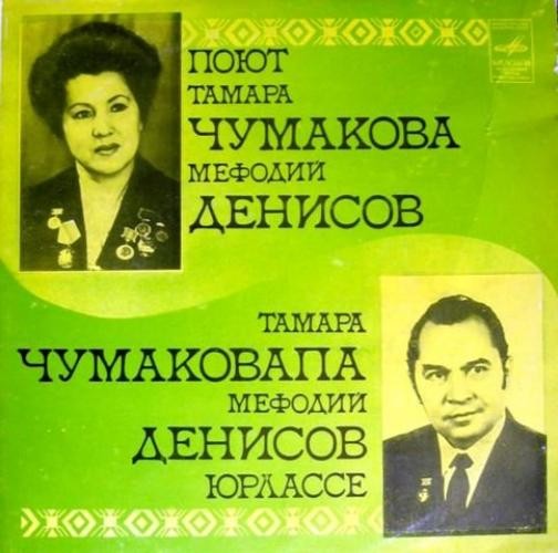 Поют Тамара Чумакова, Мефодий Денисов