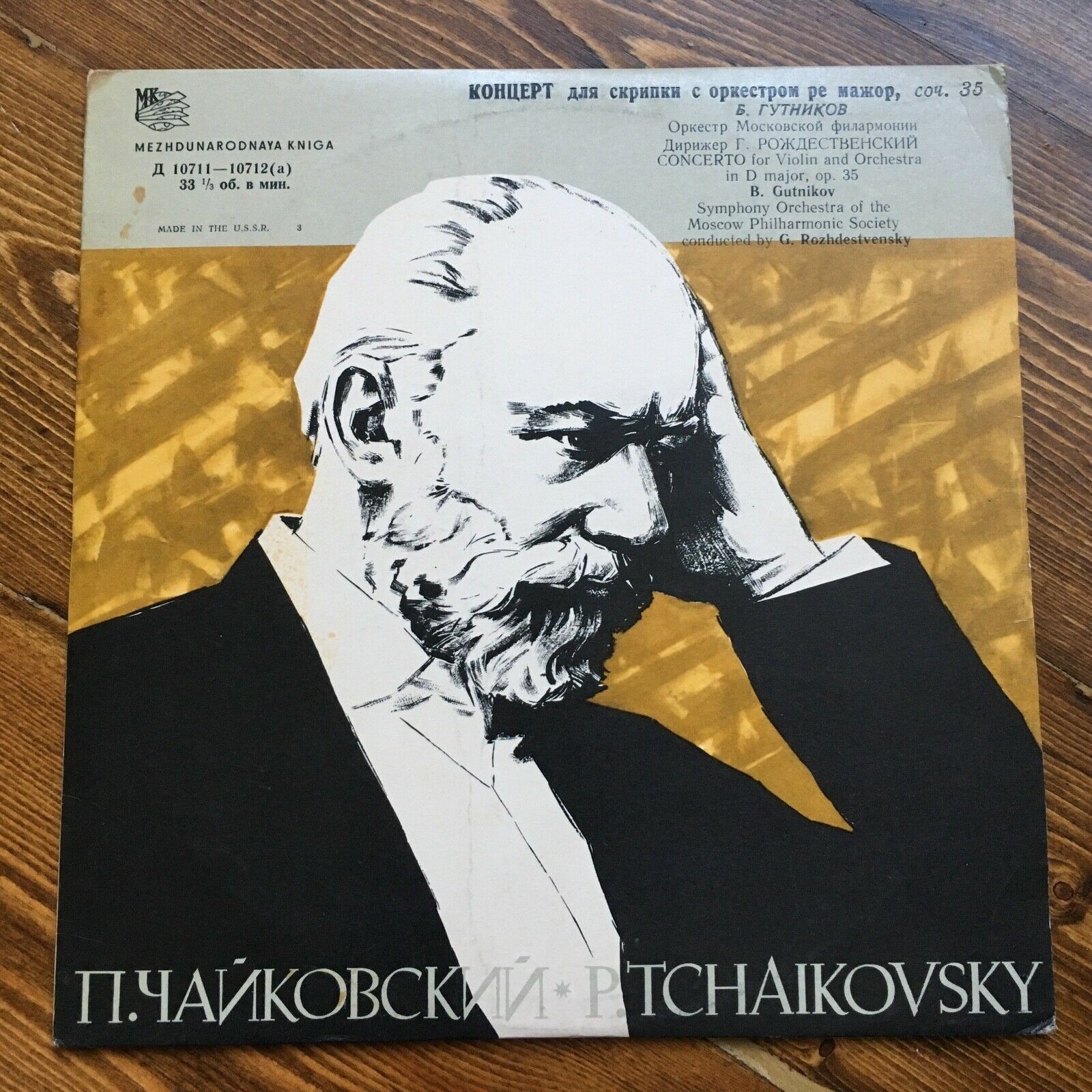 П. ЧАЙКОВСКИЙ (1840-1893) Концерт для скрипки с оркестром (Б. Гутников, Г. Рождественский)