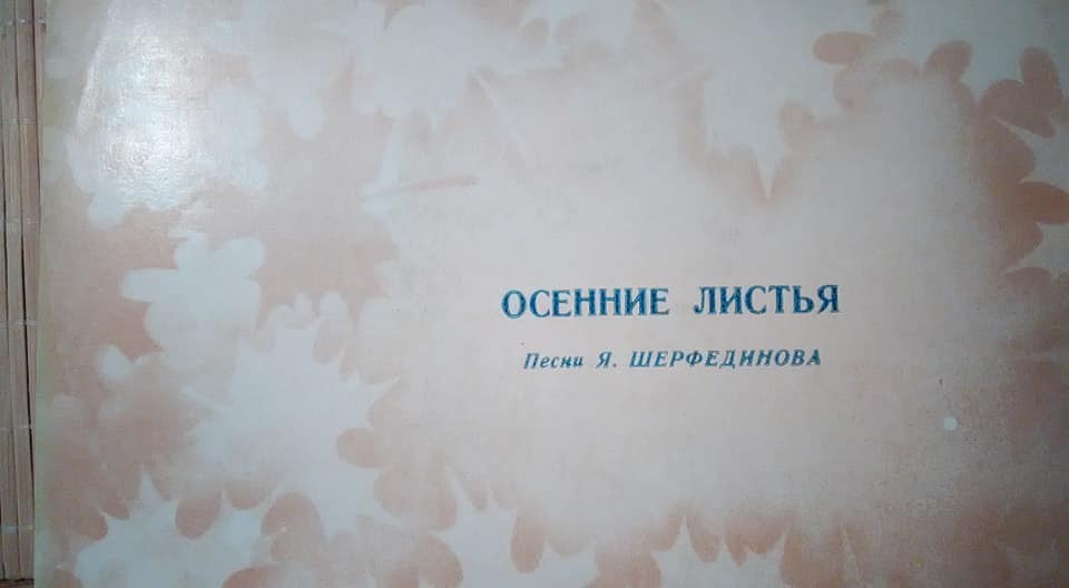 Я. ШЕРФЕДИНОВ (1894-1975): «Осенние листья», песни (на яз. крымских татар)