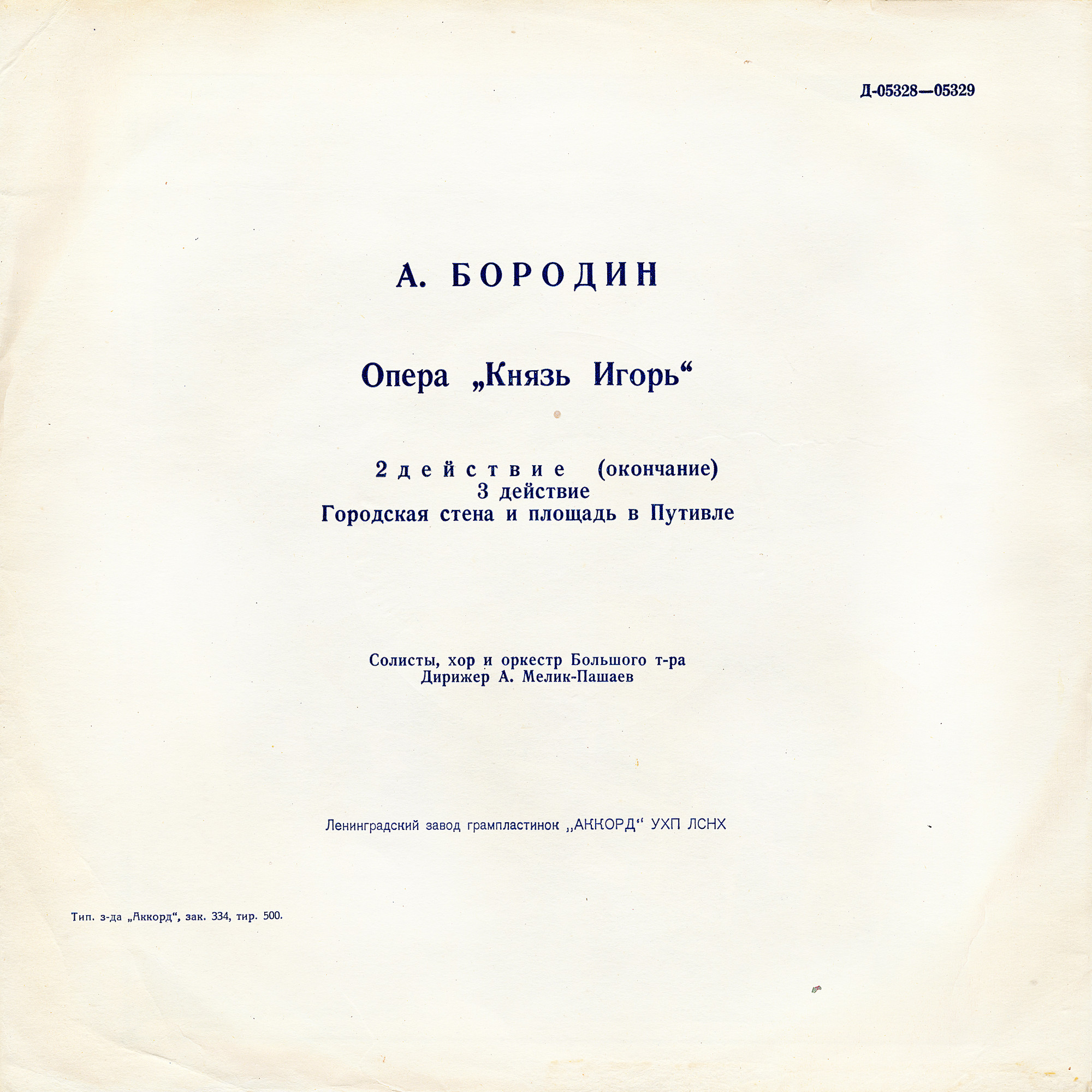 А. Бородин (1833–1887). Опера "Князь Игорь"