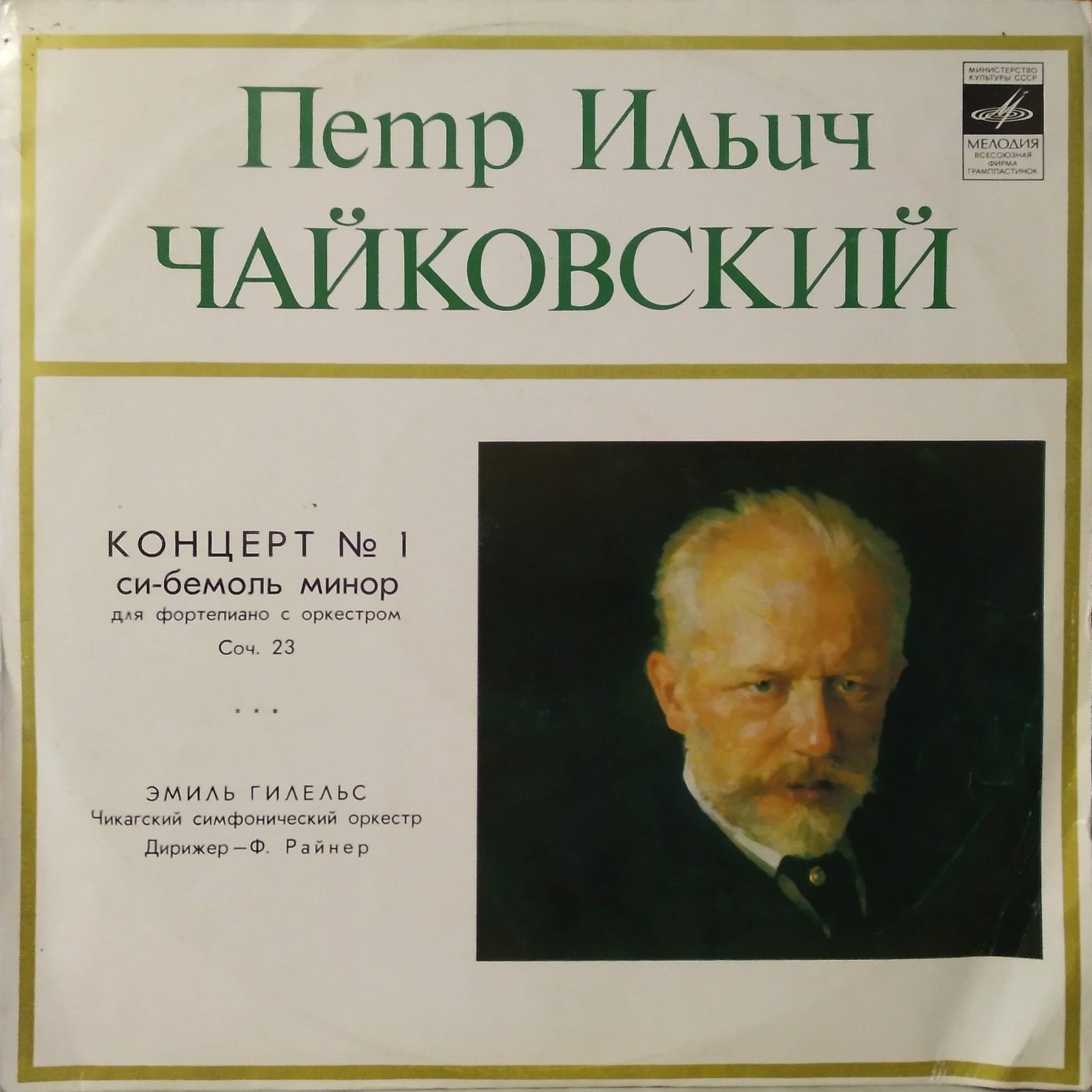 П. Чайковский: Концерт № 1 для ф-но с оркестром (Э. Гилельс)