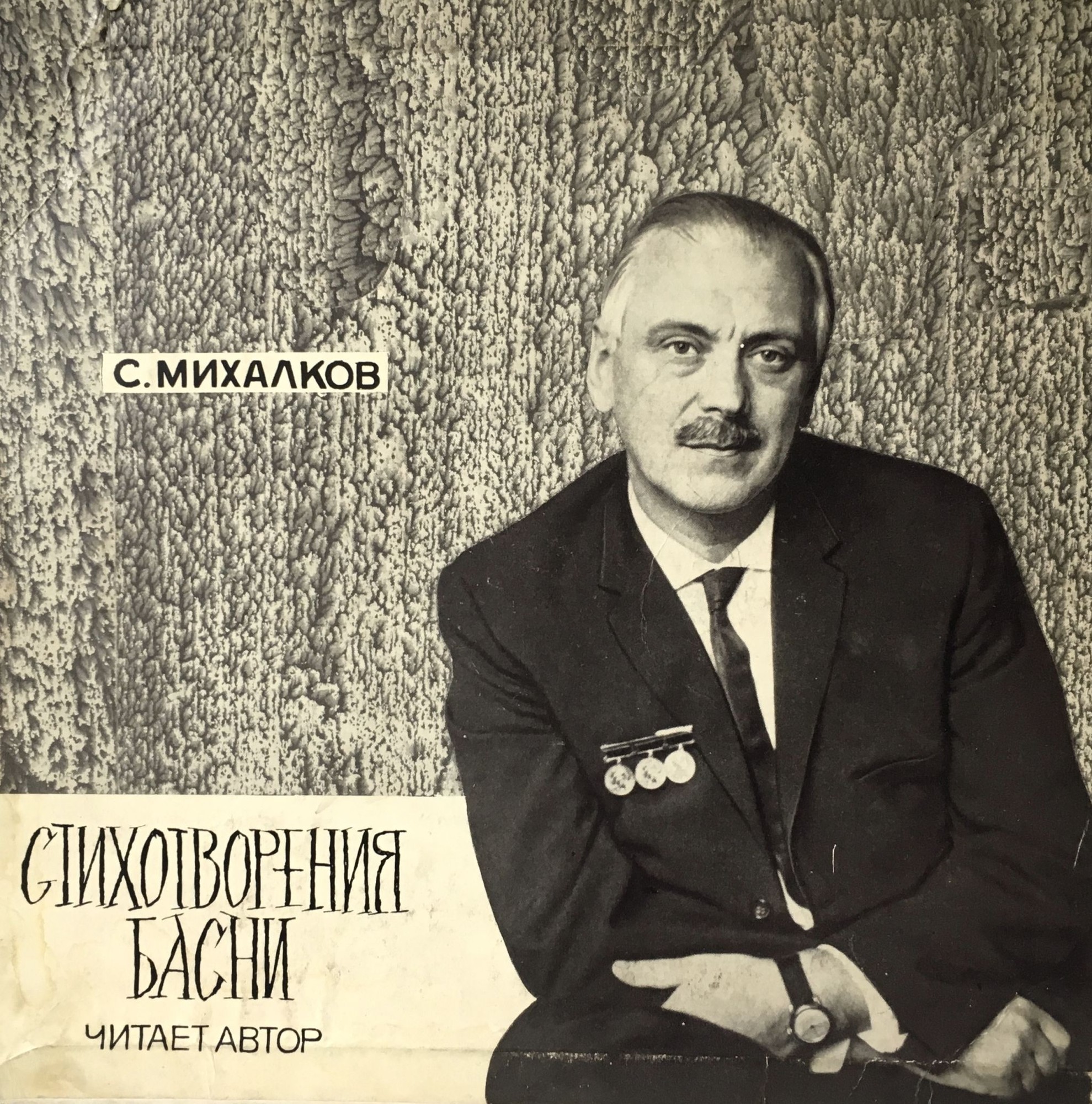 Сергей МИХАЛКОВ. Басни и стихотворения. Читает автор