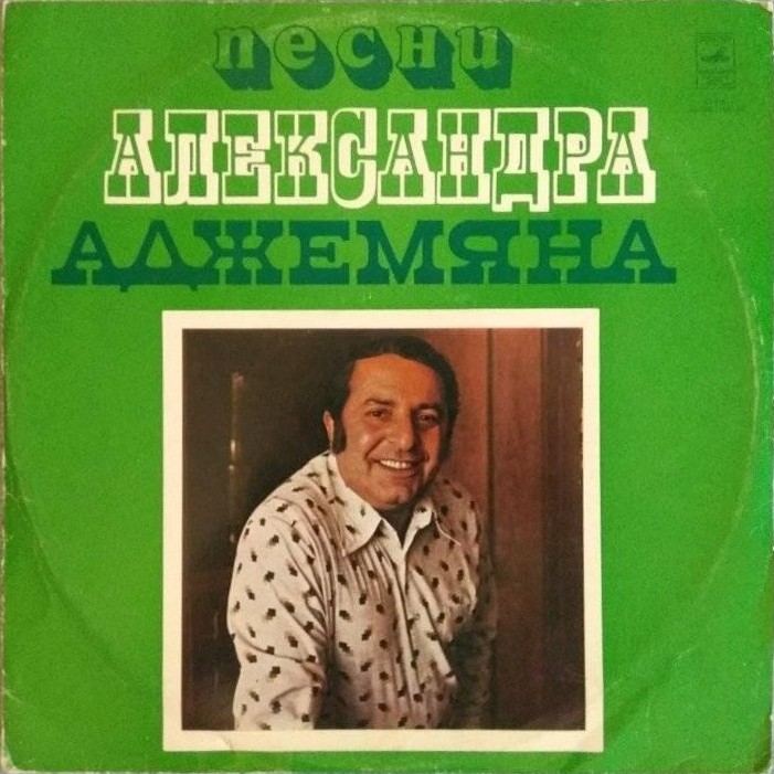 А. АДЖЕМЯН (1925—1987): «Песни Александра Аджемяна» (на армянском языке)