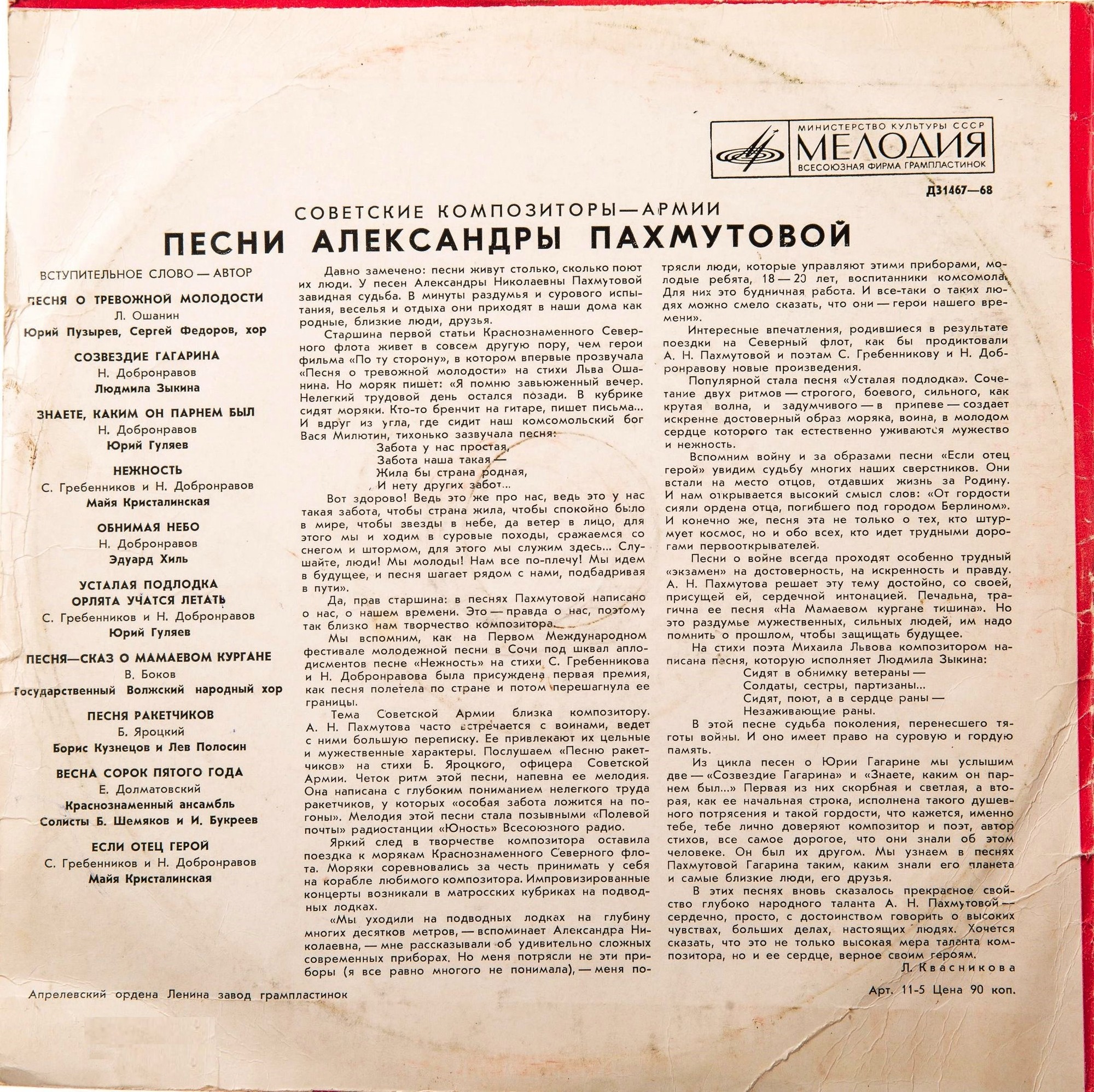 Песни Александры ПАХМУТОВОЙ (р.1929): Из цикла "Советские композиторы — Армии"