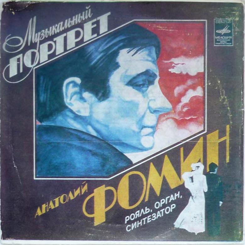 Анатолий ФОМИН (рояль, орган, синтезатор). «Музыкальный портрет»
