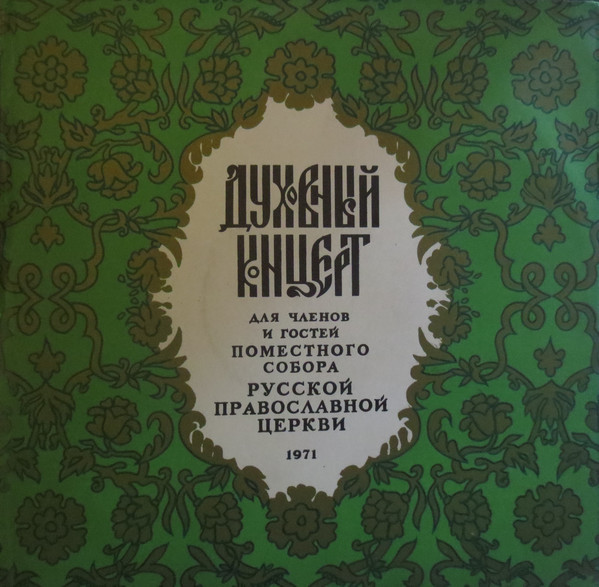 Духовный концерт для членов и гостей поместного собора Русской православной церкви, 1971