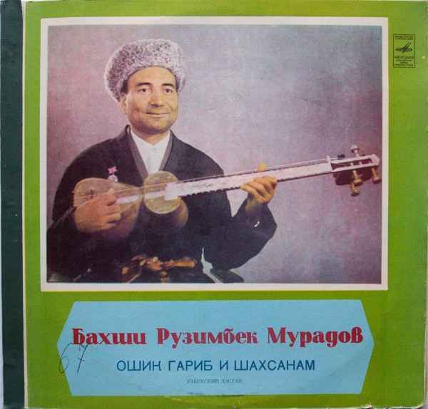 Узбекский дастан "Ошик Гариб и Шахсанам" (на узбекском языке)