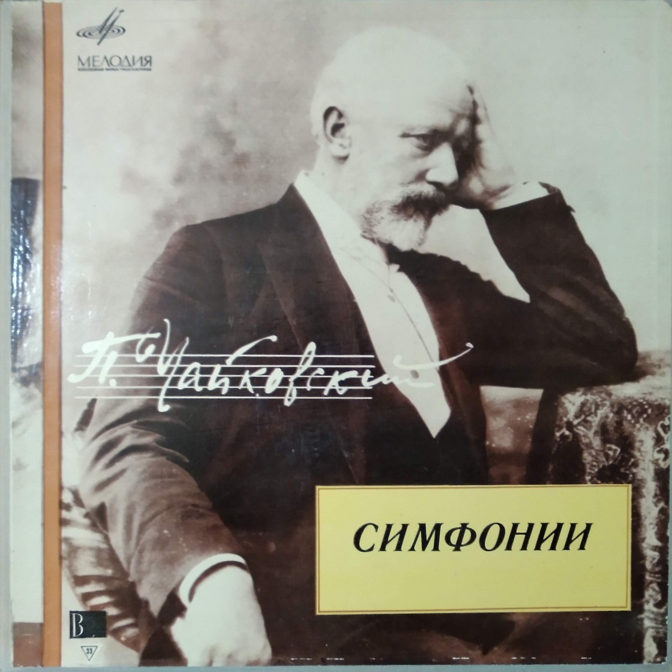 Чайковский П.: Шесть симфоний (Е. Светланов, ГСО СССР)
