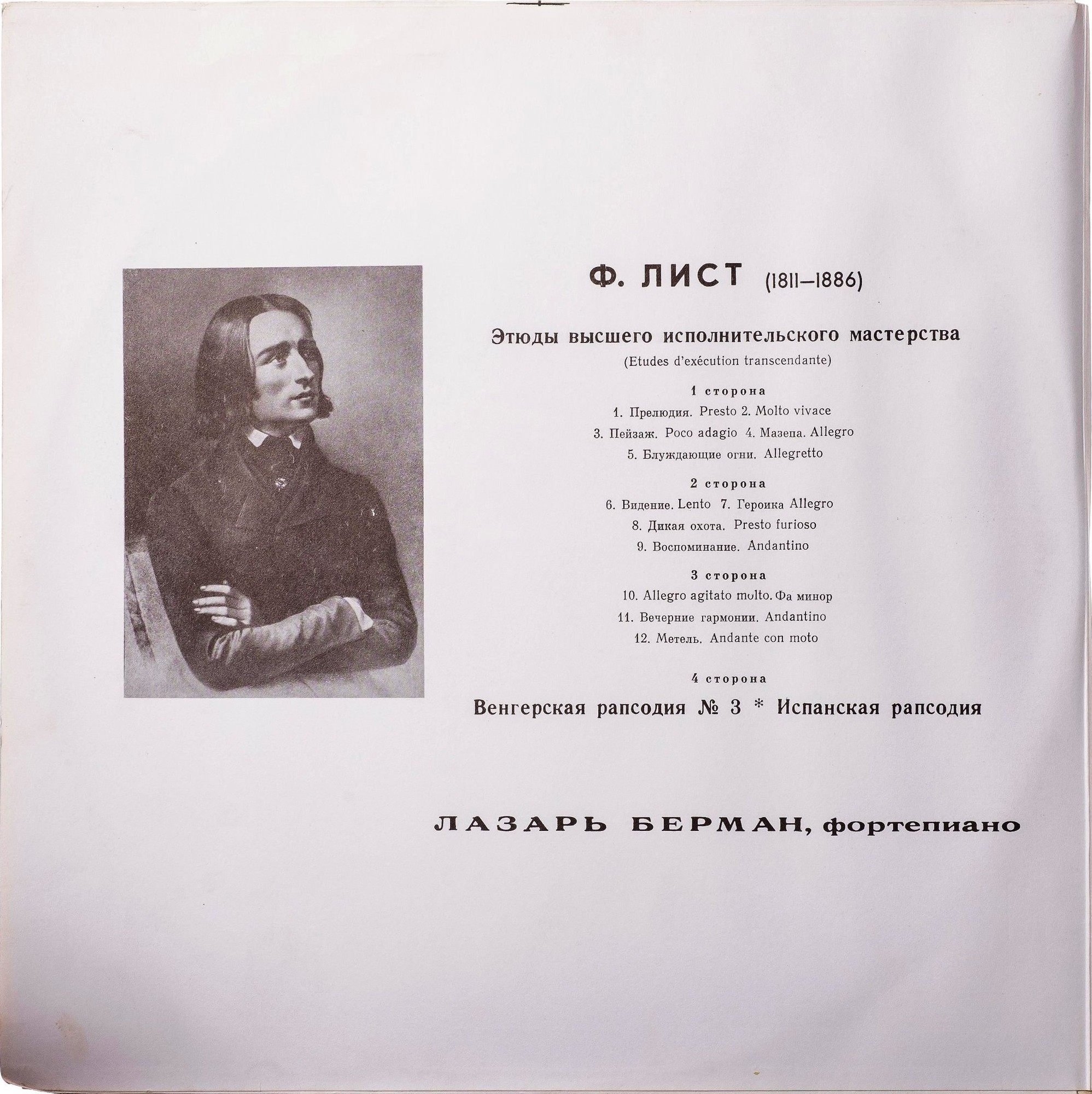 Ф. ЛИСТ (1811-1886) - Этюды высшего исполнительного мастерства.. Играет Л. Берман (ф-но)