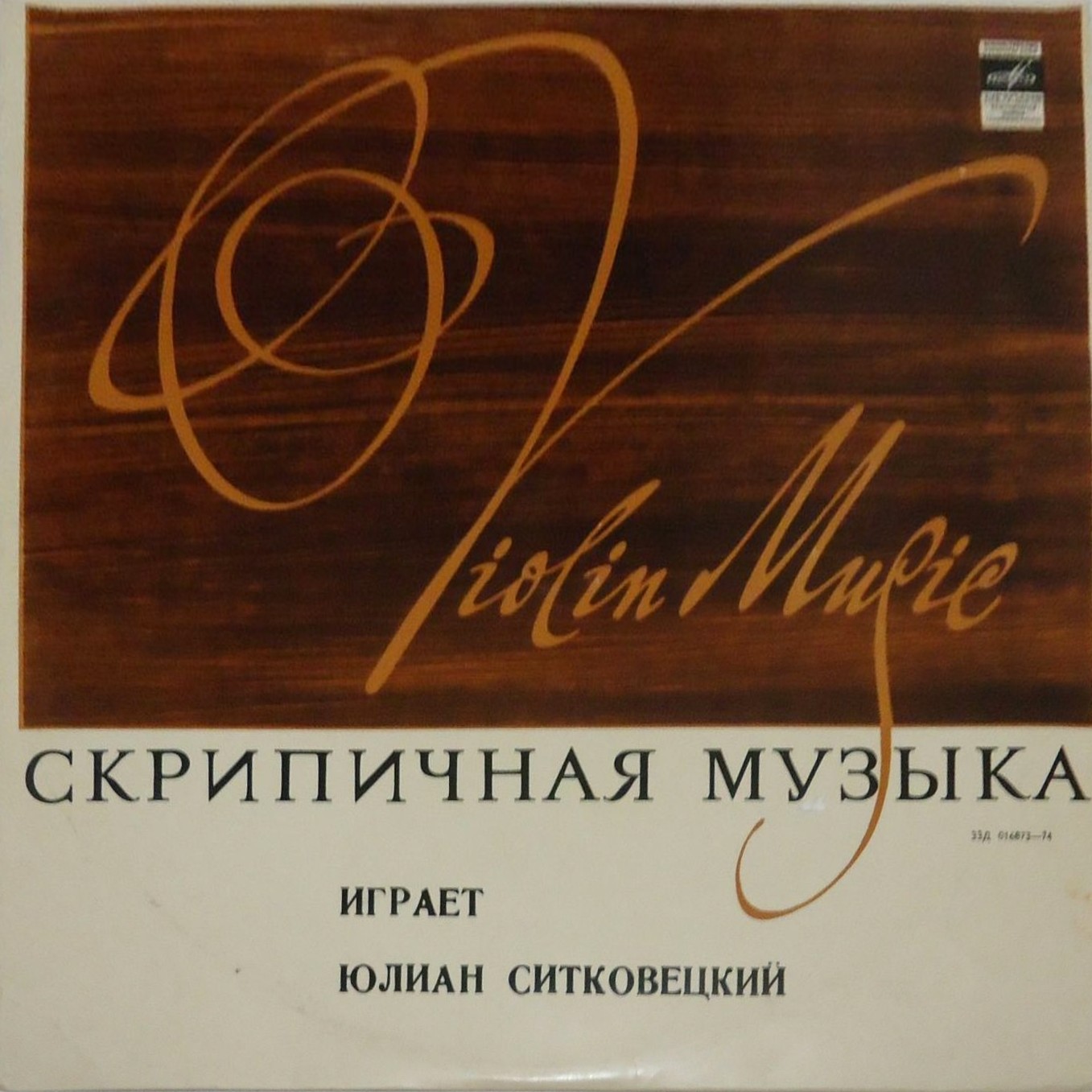 Юлиан Ситковецкий (скрипка)