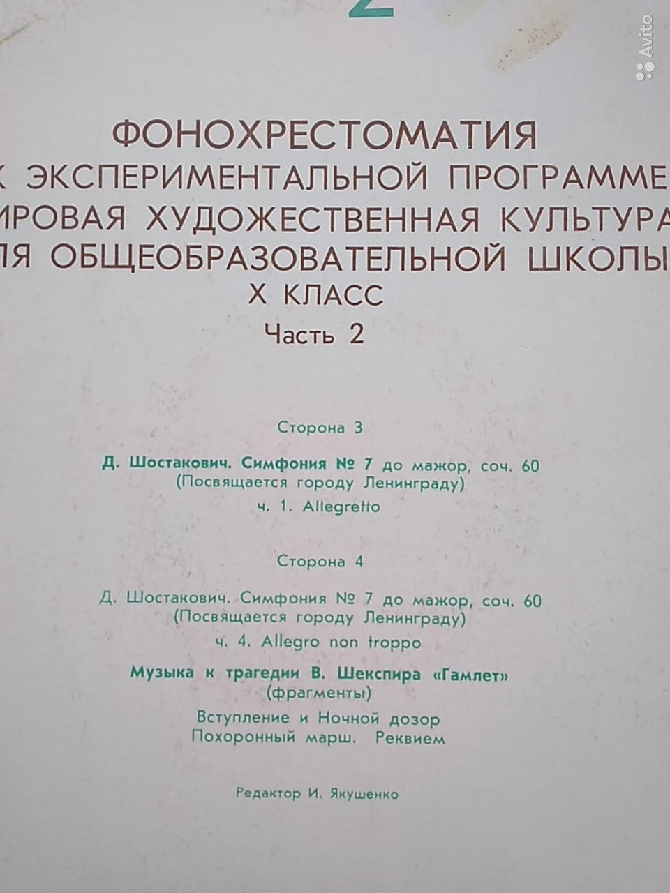 ФОНОХРЕСТОМАТИЯ К ЭКСПЕРИМЕНТАЛЬНОЙ ПРОГРАММЕ «МИРОВАЯ ХУДОЖЕСТВЕННАЯ КУЛЬТУРА» для X класса общеобразовательных школ (в четырех комплектах). Второй комплект