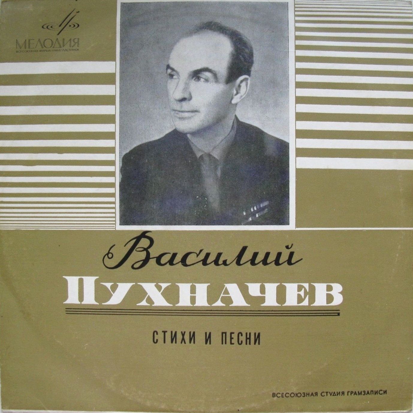 В. ПУХНАЧЕВ (1910) - Стихи и песни