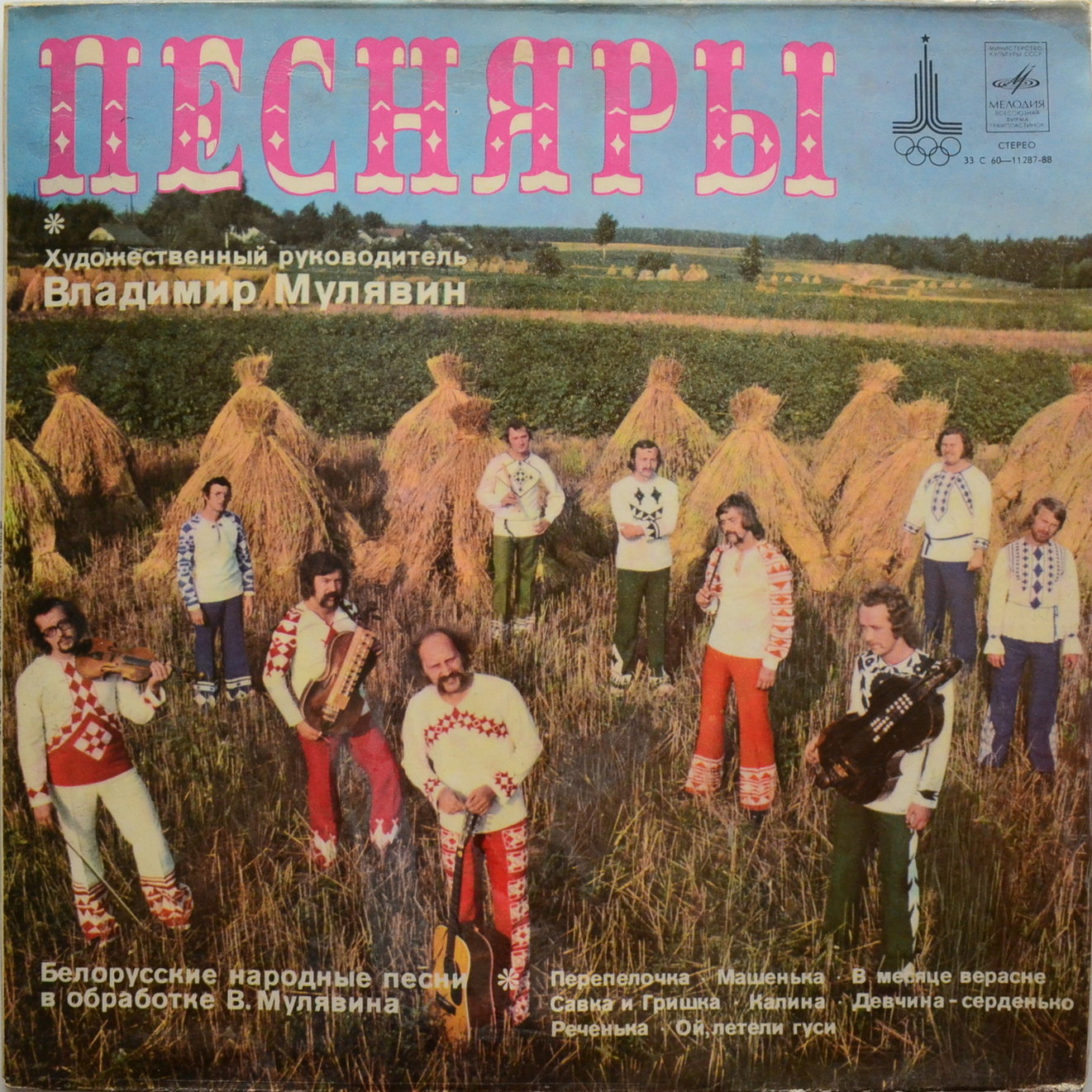 ВИА «ПЕСНЯРЫ»: Белорусские народные песни в обработке В. Мулявина