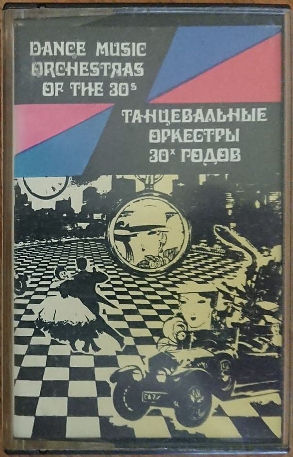 Танцевальные оркестры 30-х годов
