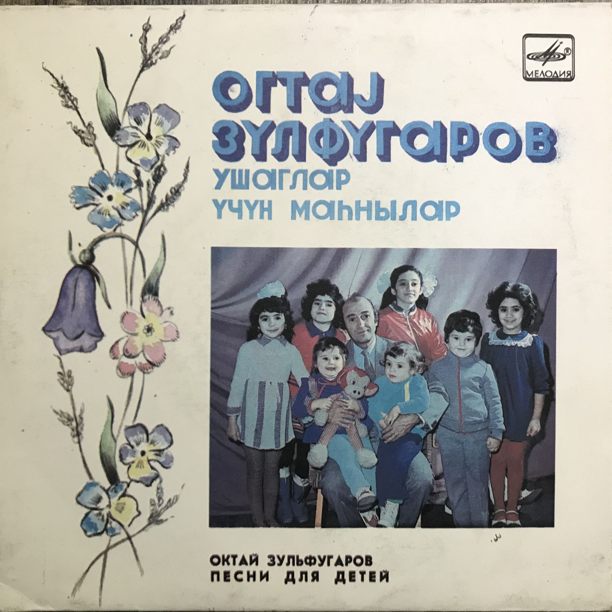 Октай ЗУЛЬФУГАРОВ (1929). Песни для детей