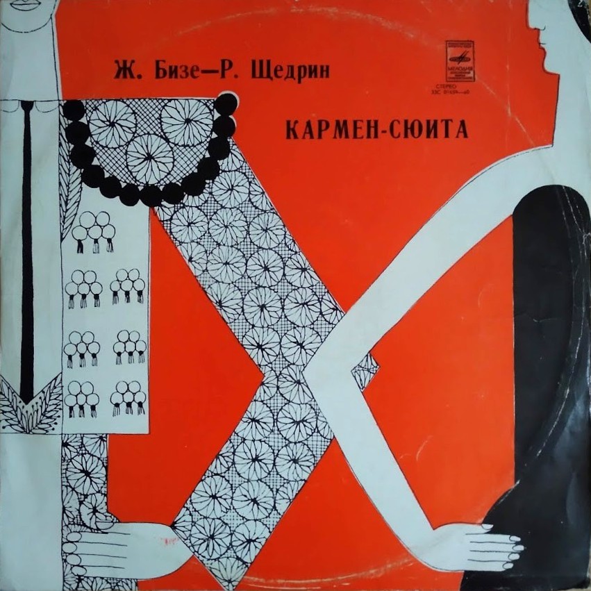 Ж. БИЗЕ (1838–1875) / Р. ЩЕДРИН (1932): Кармен-сюита (Г. Рождественский)