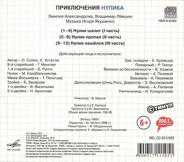 Приключения Нулика (2 CD)