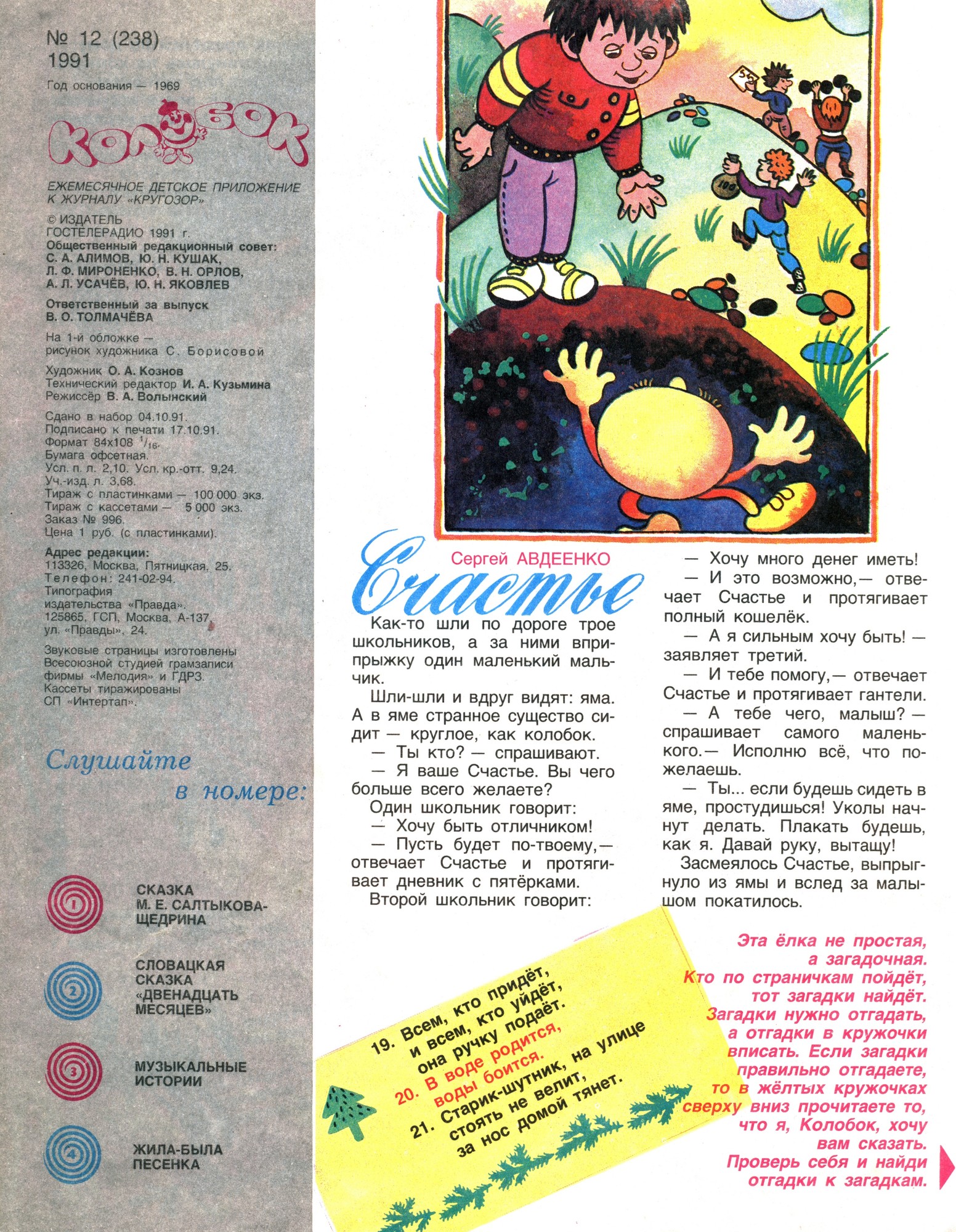 Колобок 1991 №12