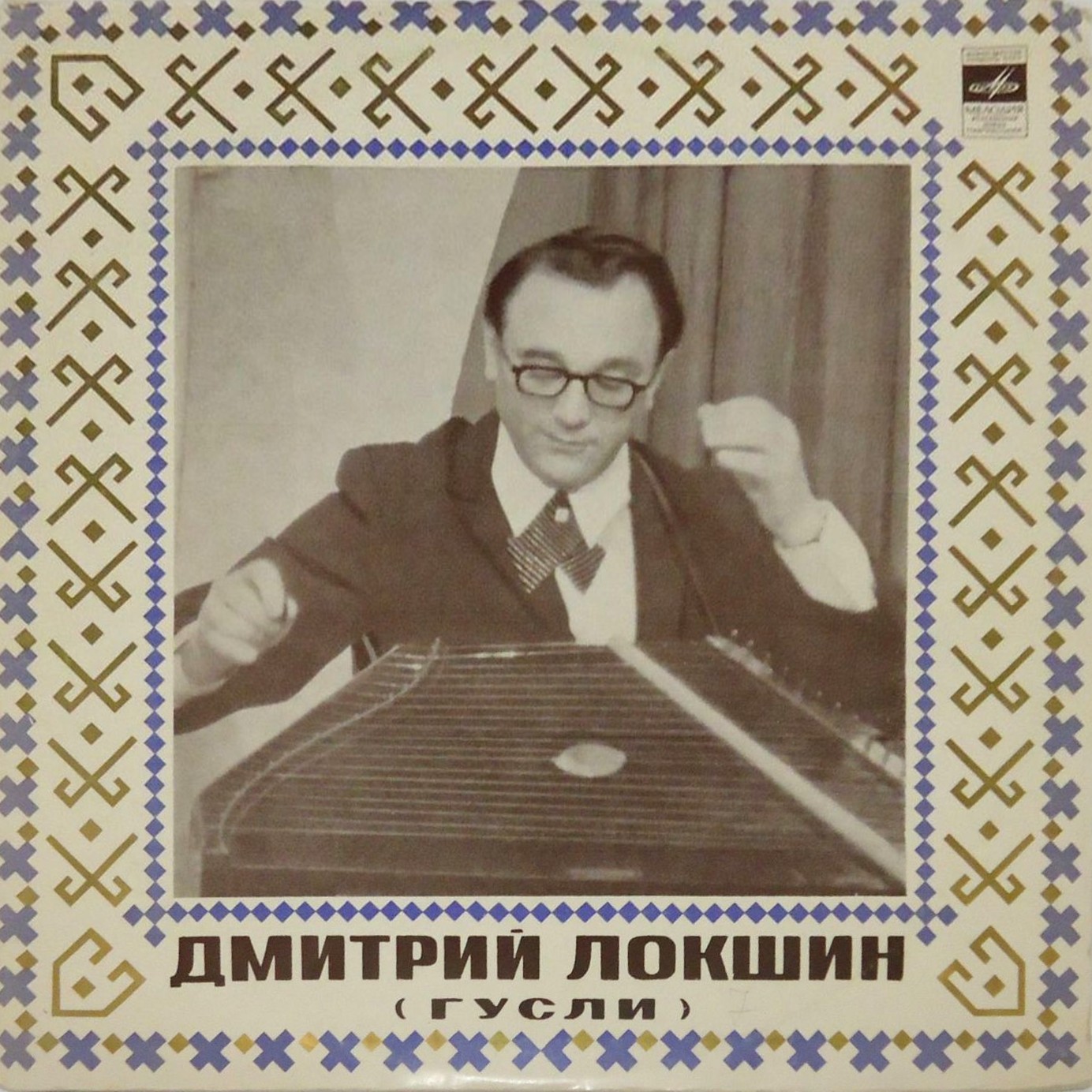 Дмитрий Локшин (гусли)