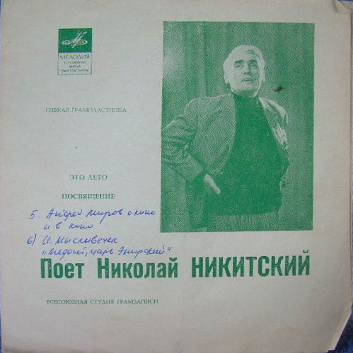 Поёт Николай Никитский