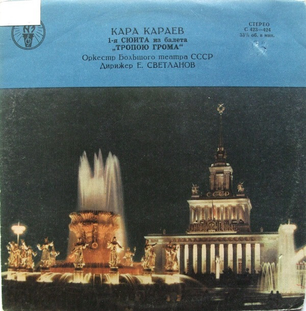 Кара Караев (р. 1918): Сюита № 1 из балета "Тропою грома" (Е. Светланов, Оркестр БТ СССР)