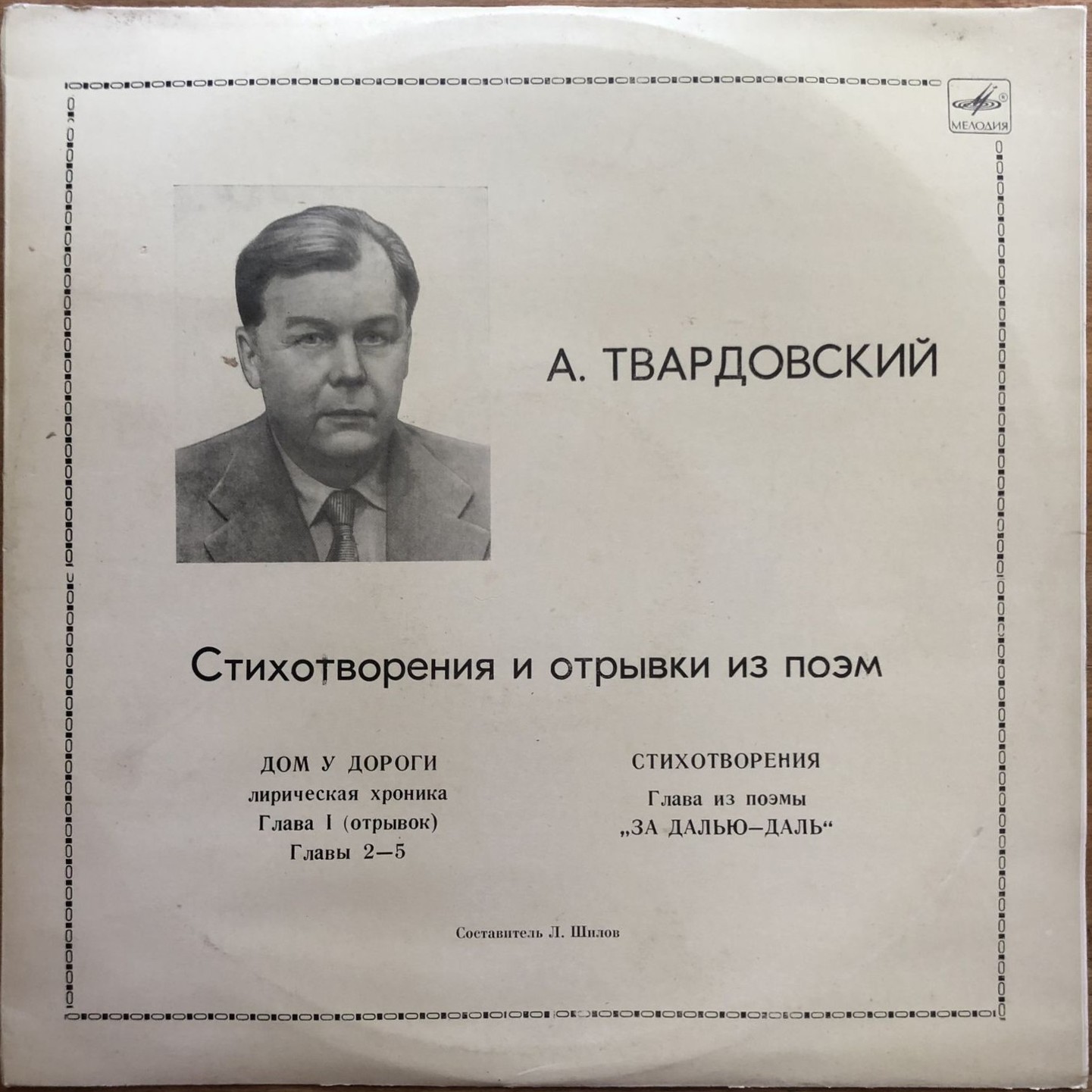 А. ТВАРДОВСКИЙ (1910-1971): Стихотворения и отрывки из поэм.